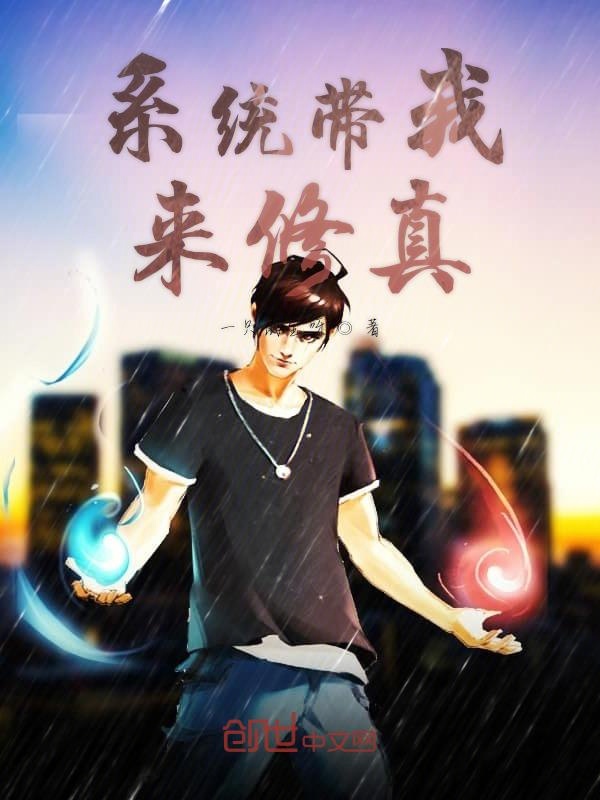系统带我来修真