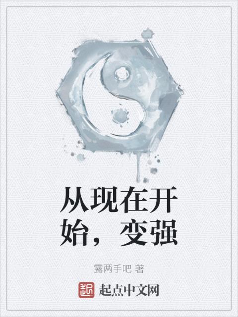 从现在开始，变强