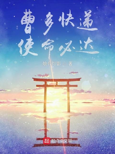 曹多快递，使命必达