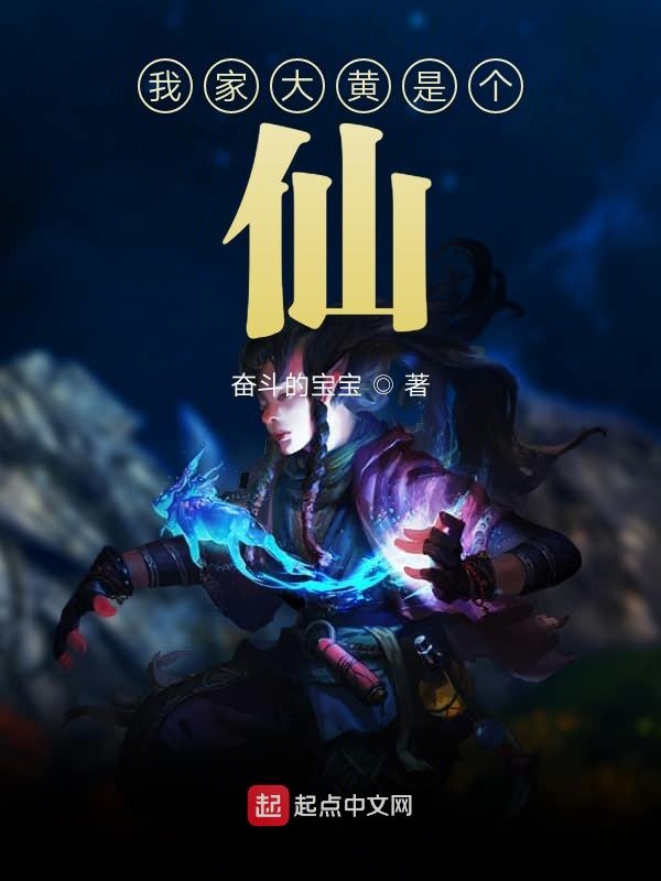我家大黄是个仙