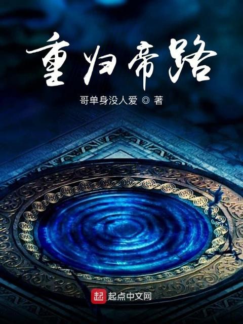 重归帝路