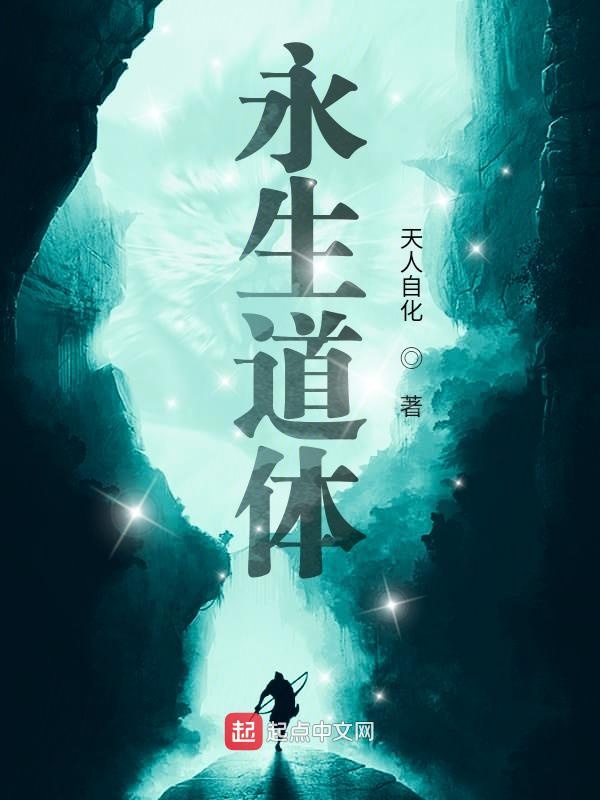 永生道体