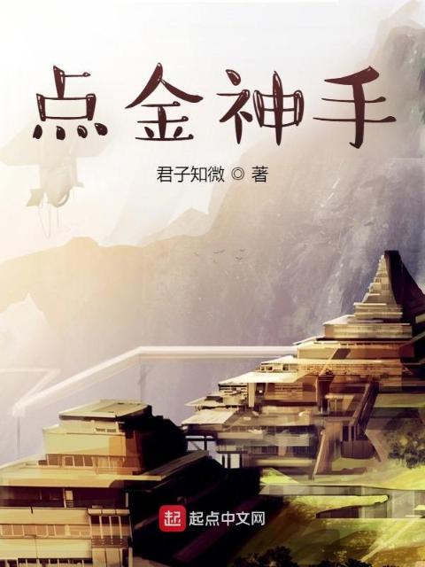 点金神手