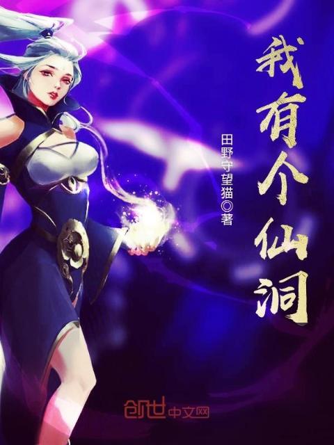 我有个仙洞