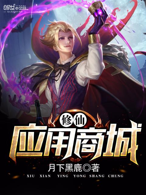 修仙应用商城