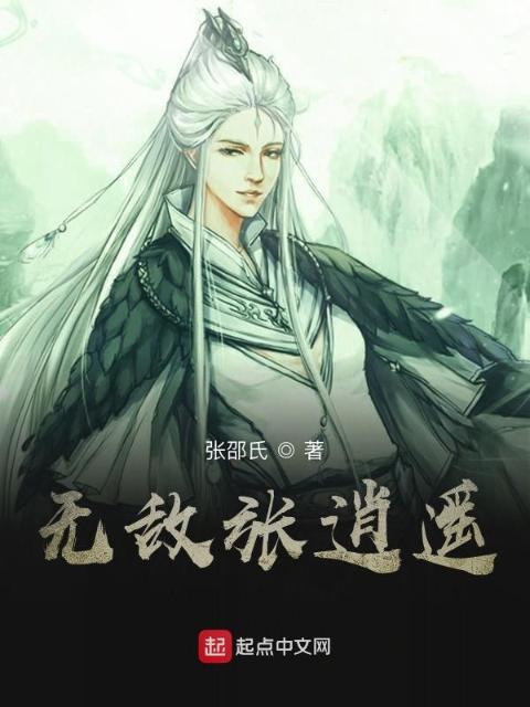 无敌张逍遥