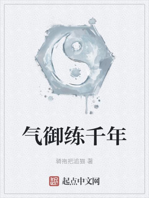 气御练千年