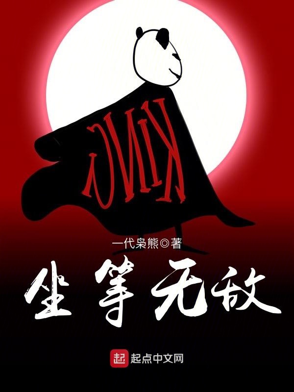 坐等无敌