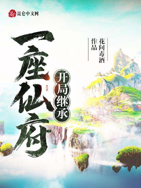 开局继承一座仙府