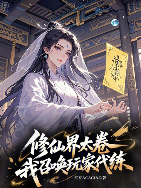 修仙界太卷，我召唤玩家代练