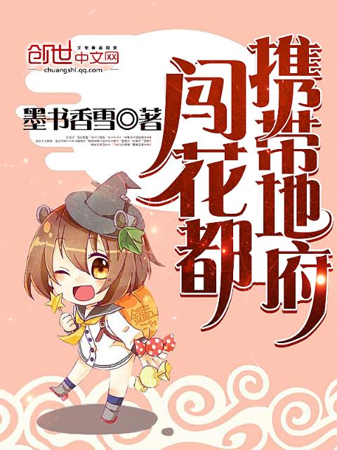携带地府闯花都