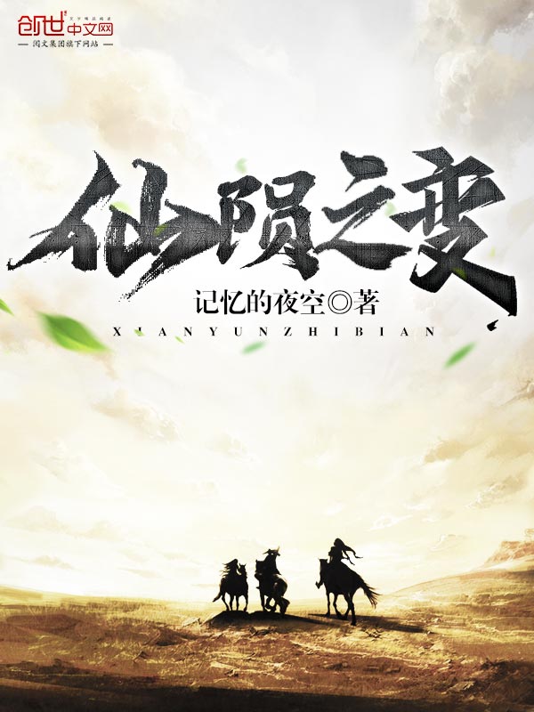 仙陨之变