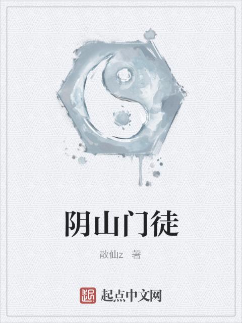 阴山门徒