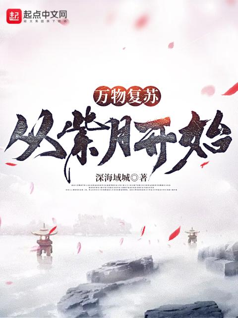 万物复苏从紫月开始