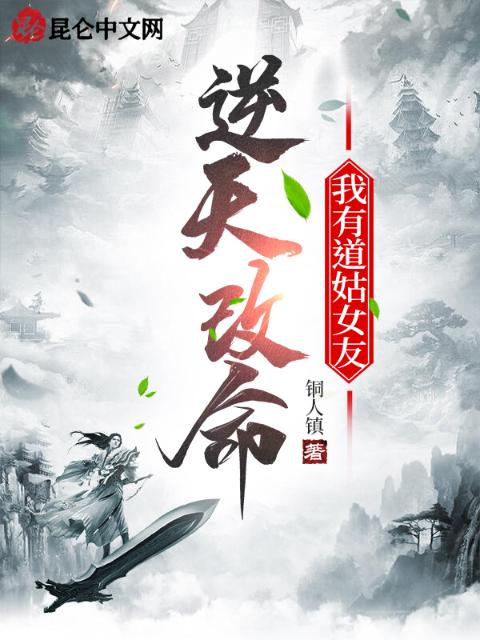 逆天改命，我有道姑女友