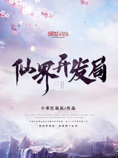仙界开发局