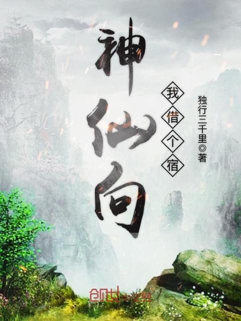 神仙向我借个宿