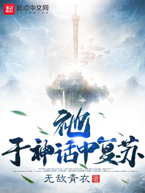 祂，于神话中复苏