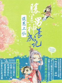 误惹上仙：腹黑男神养成记