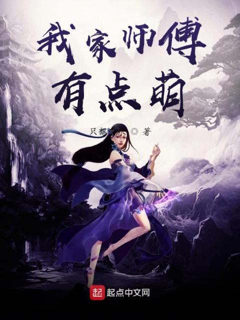 我家师姐有点萌