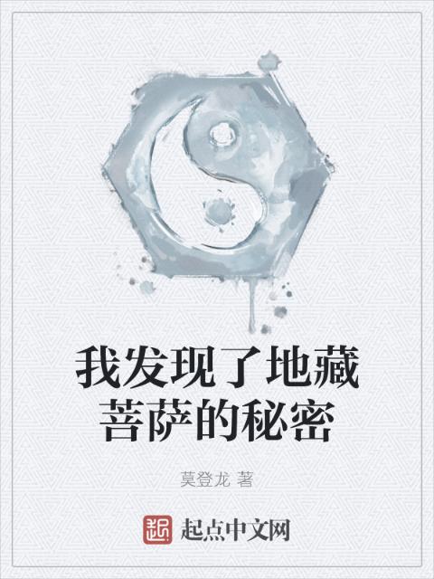 我发现了地藏菩萨的秘密