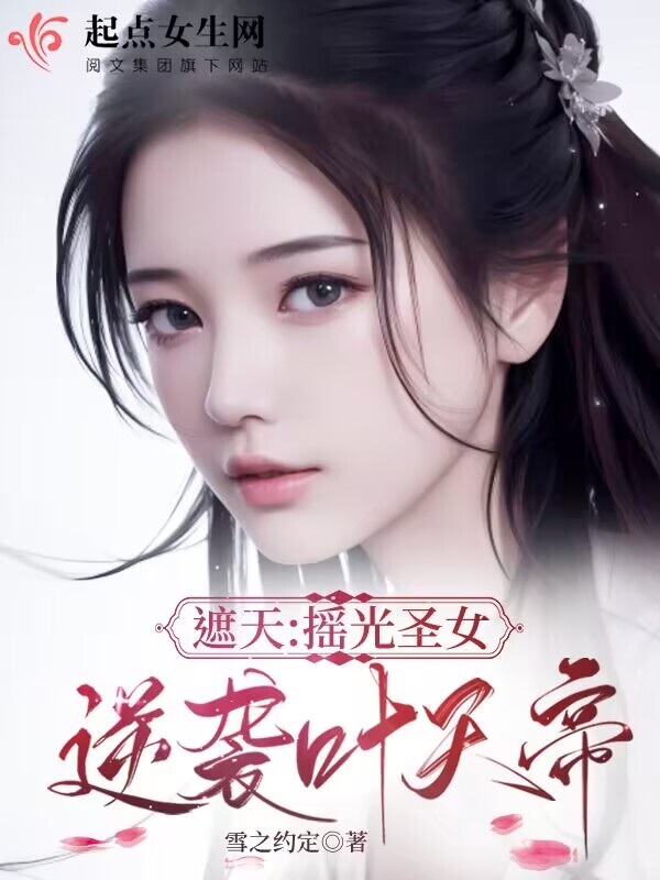 遮天：摇光圣女逆袭叶天帝