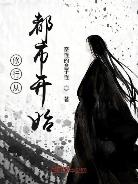 修行从都市开始