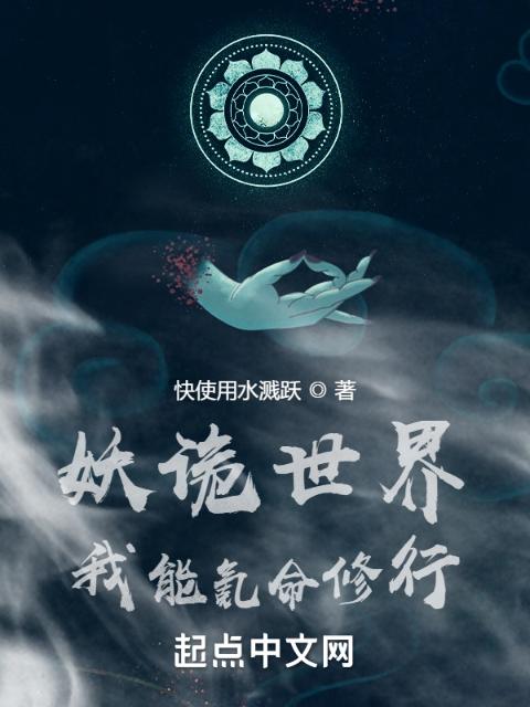 妖诡世界：我能氪命修行