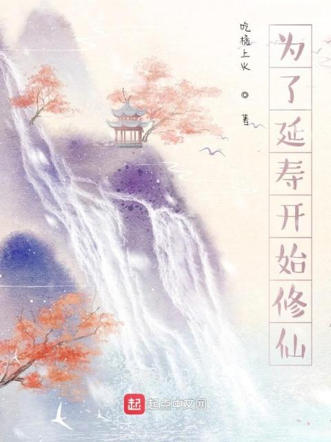 为了延寿开始修仙