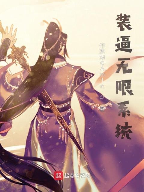 装逼无限系统