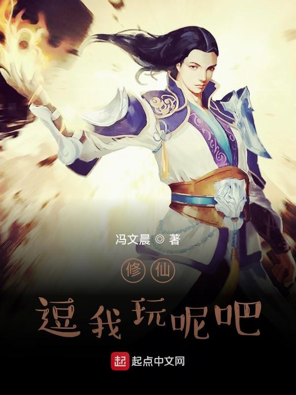 修仙？逗我玩呢吧？
