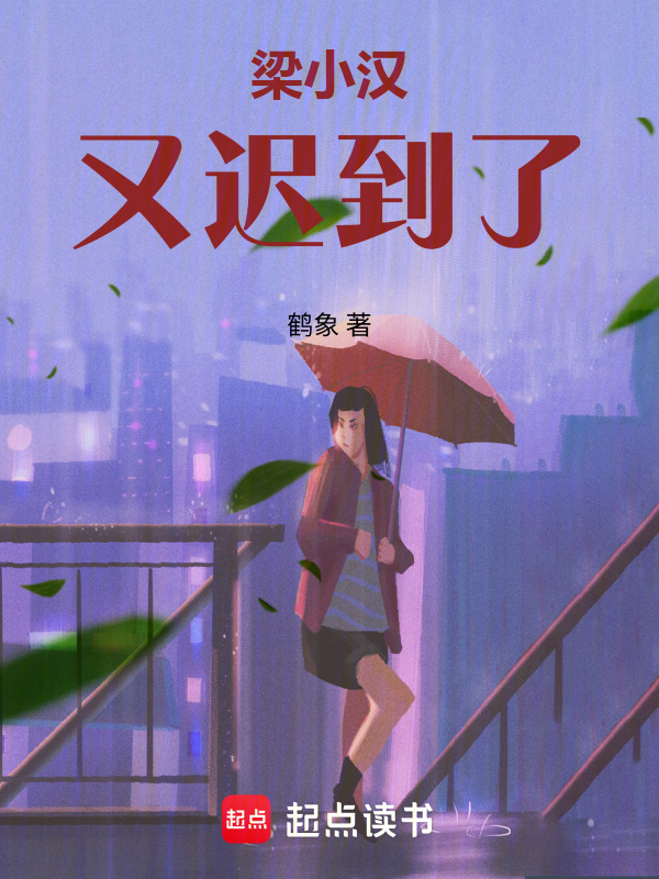 梁小汉又迟到了