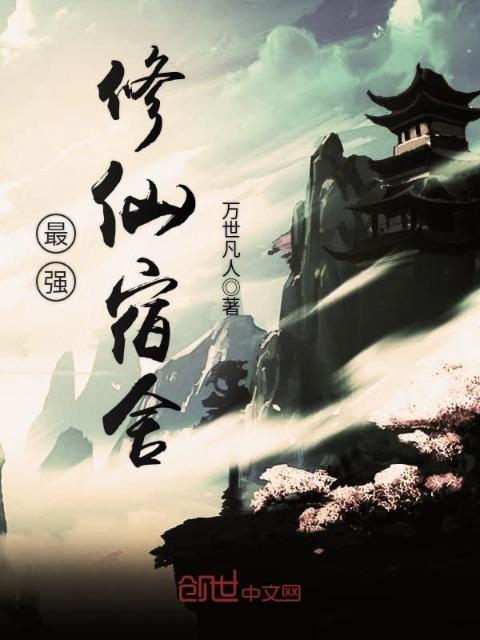 最强修仙宿舍