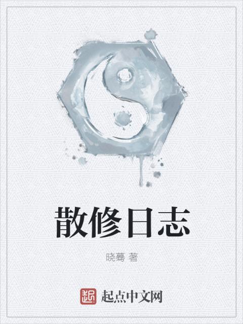散修日志