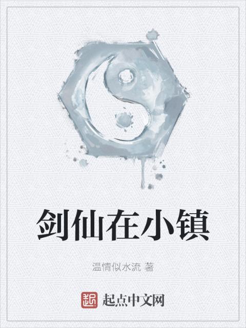 剑仙在小镇