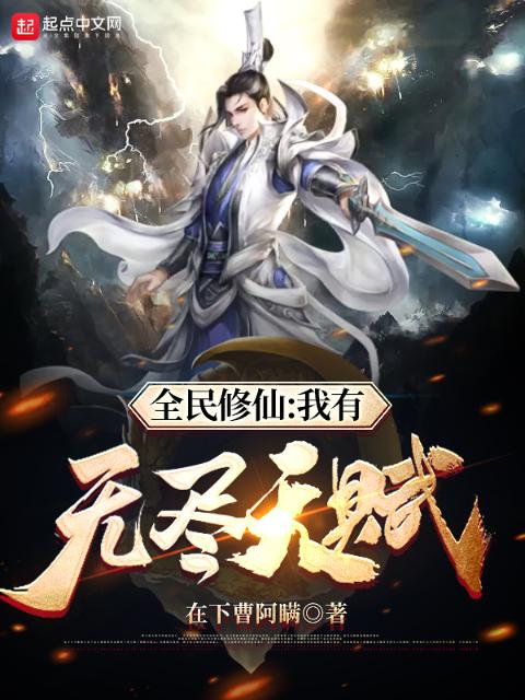 全民修仙：我有无尽天赋！