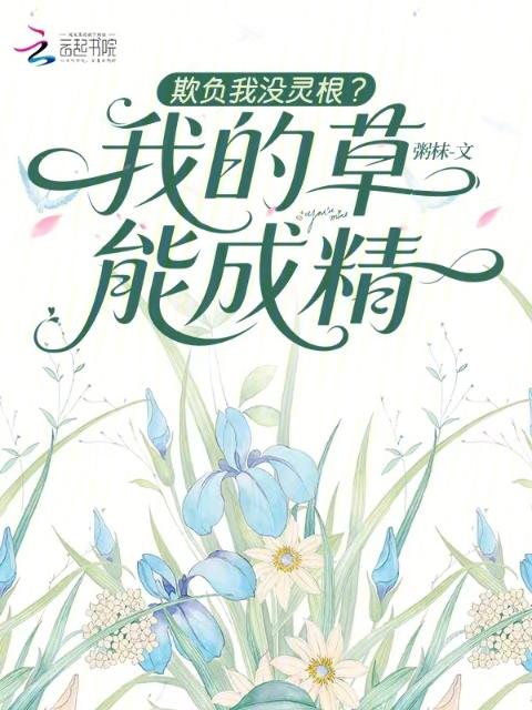 欺负我没灵根？我的草能成精