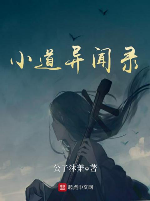 小道异闻录