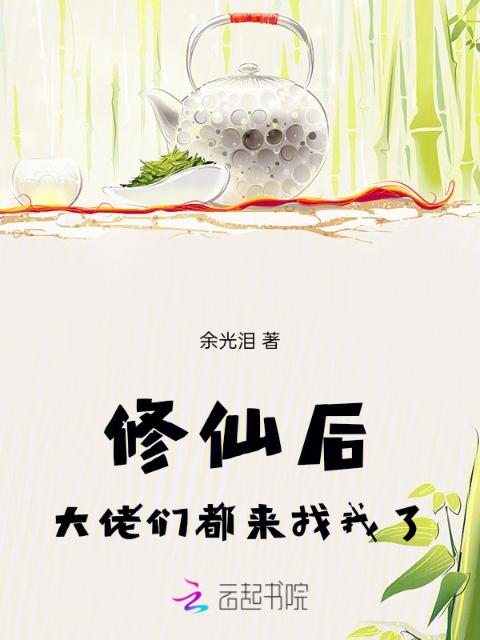 修仙后，大佬们都来找我了
