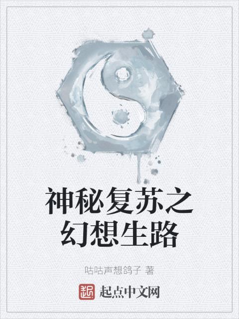 神秘复苏之幻想生路