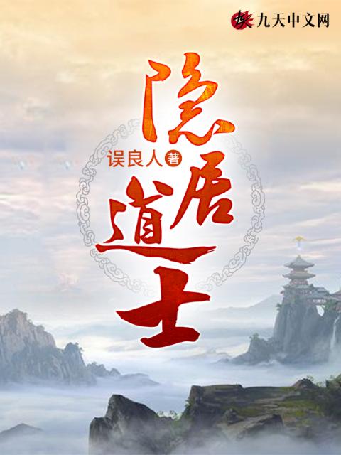 隐居道士