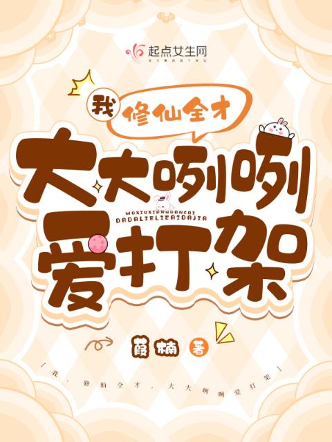 我，修仙全才，大大咧咧爱打架