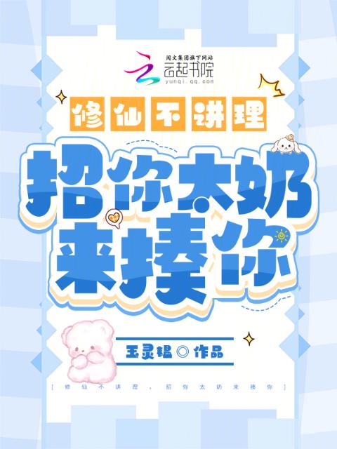 修仙不讲理，招你太奶来揍你