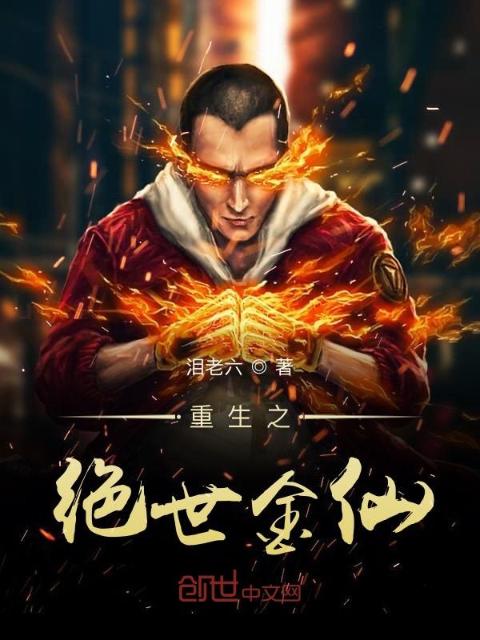 重生之绝世金仙