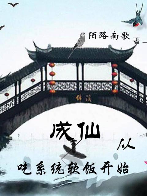 成仙从抱系统大腿开始