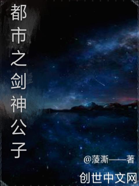 都市之剑神公子
