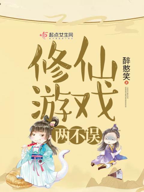 修仙游戏两不误