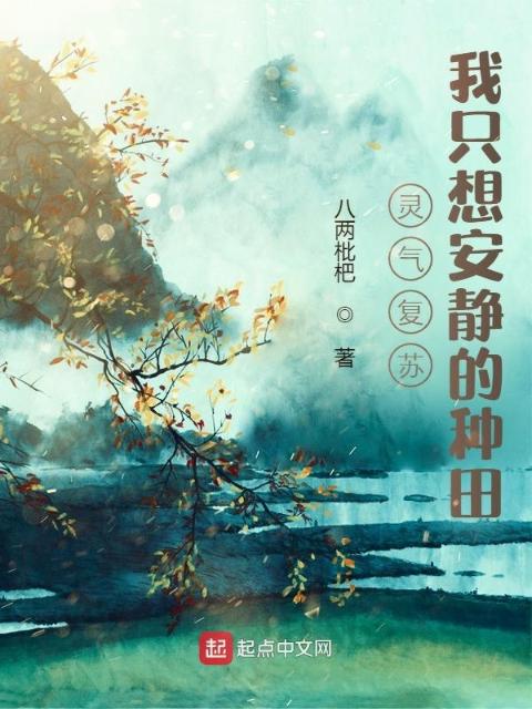 灵气复苏：我只想安静的种田