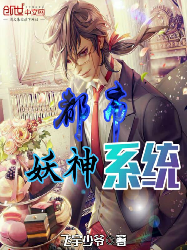 都市妖神系统