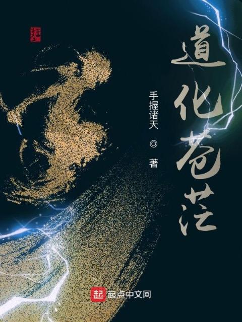 道化苍茫